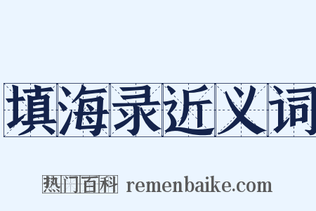 填海录近义词是什么意思的图片